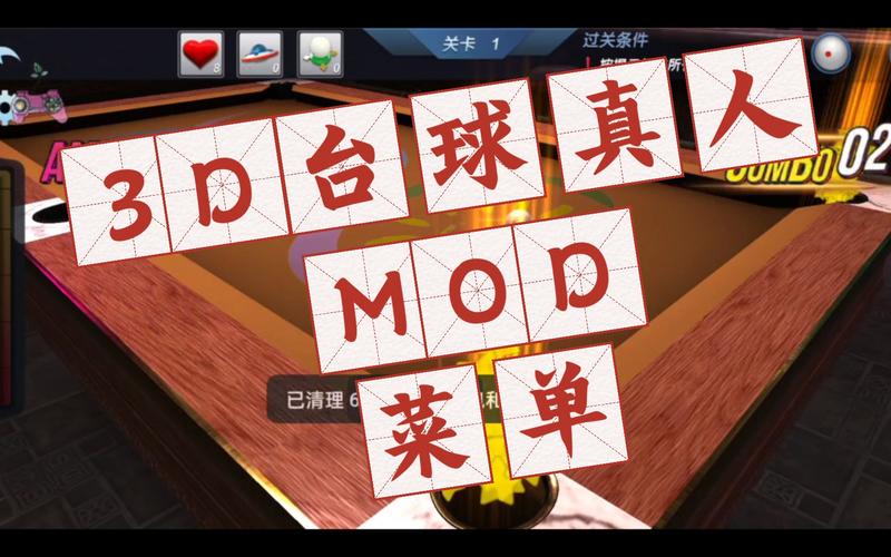 台球内置MOD菜单安装最新版2023破解版