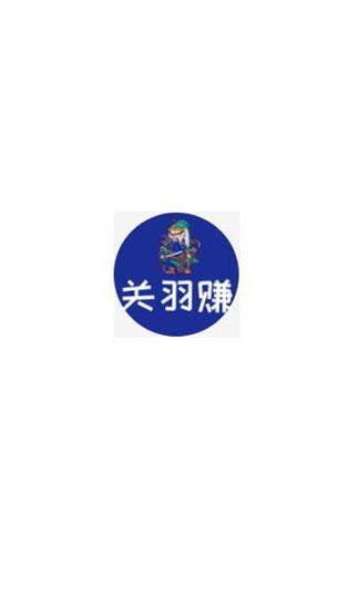关羽赚转发app