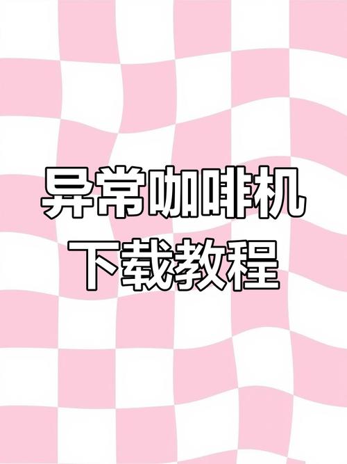 异常咖啡机安卓汉化安装app