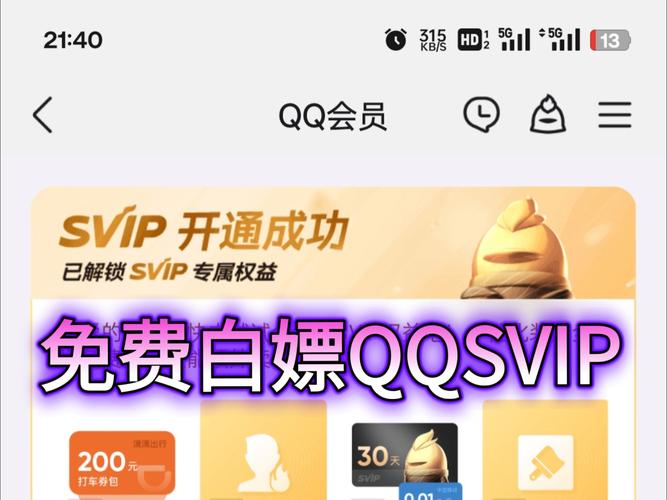 qqsvip兑换码领取2024