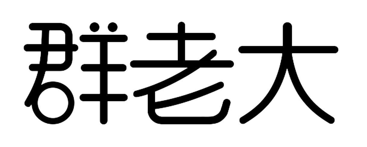 群老大