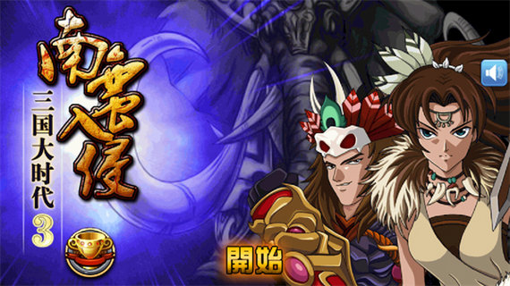 三国大时代3上帝版破解版绿色版
