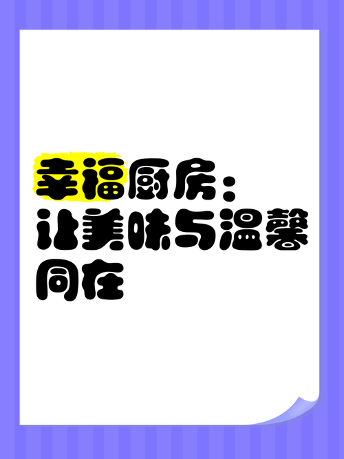 幸福厨房极速版