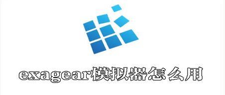 exagear全版本