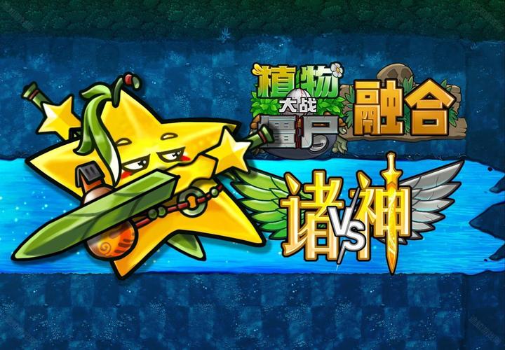 植物大战僵尸融合niejo版