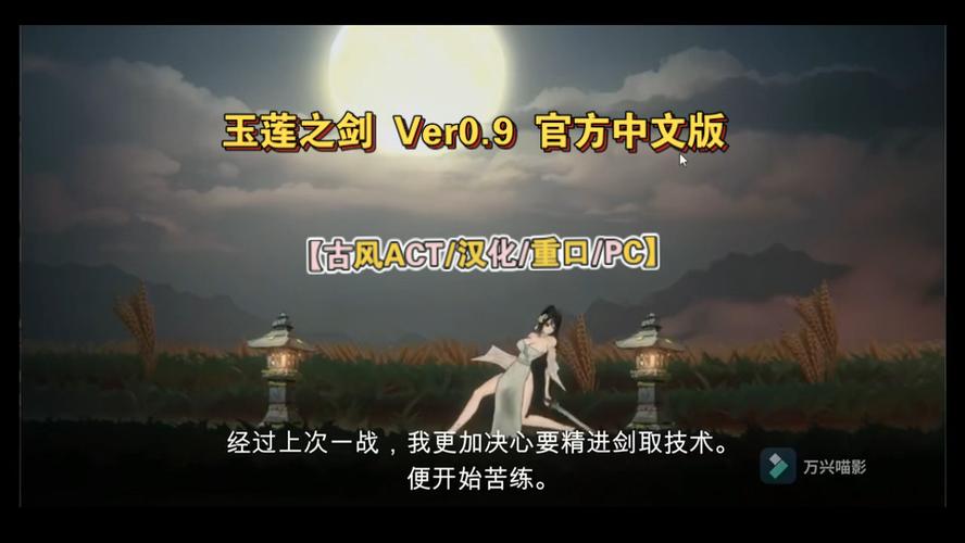 玉莲之剑版本汉化