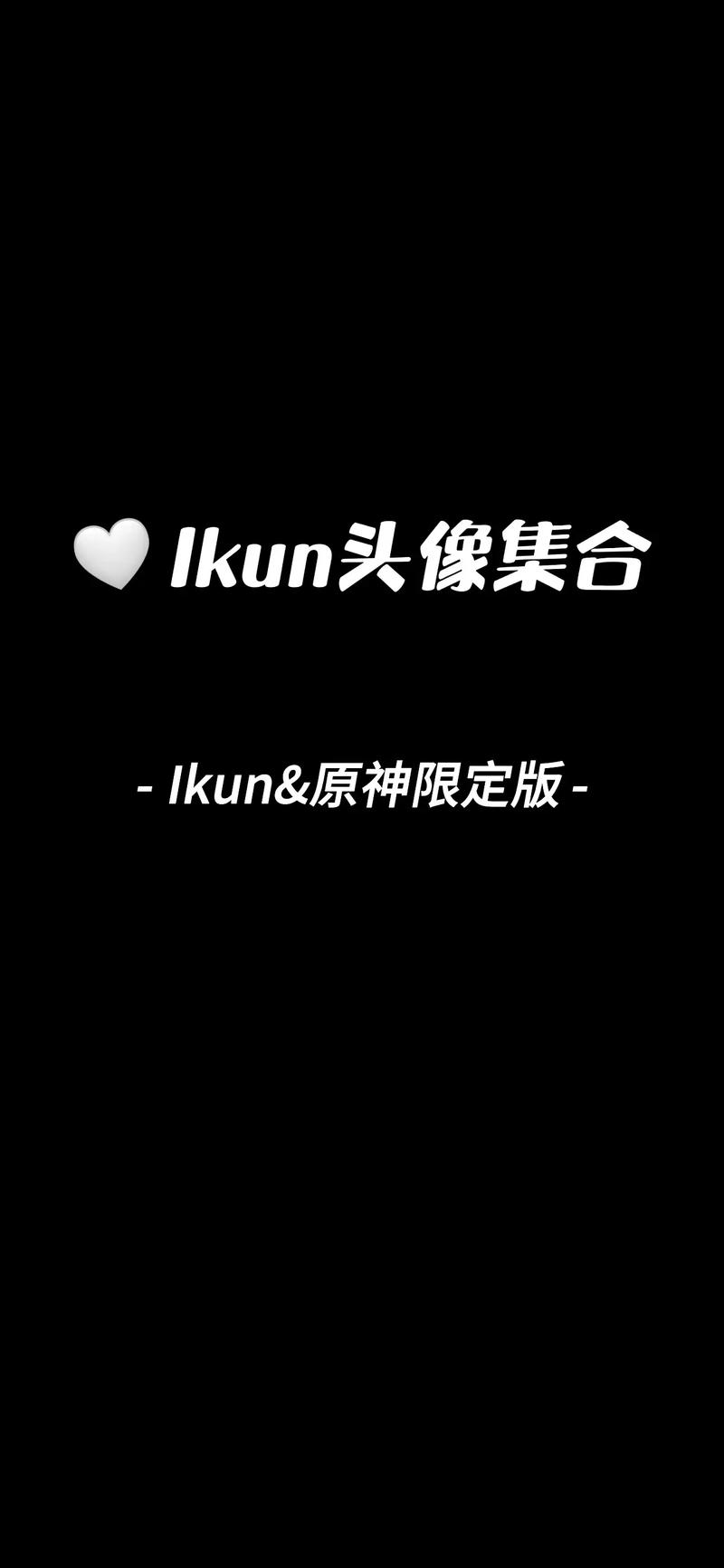 ikun直装v8修复版