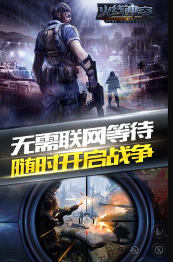 火线冲突安装