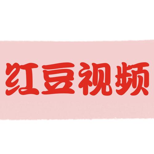 红豆视频安卓破解版免费观看