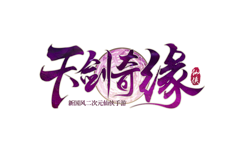 天剑奇缘赚钱版防走失