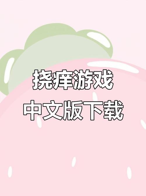 挠痒痒小游戏中文版完美版