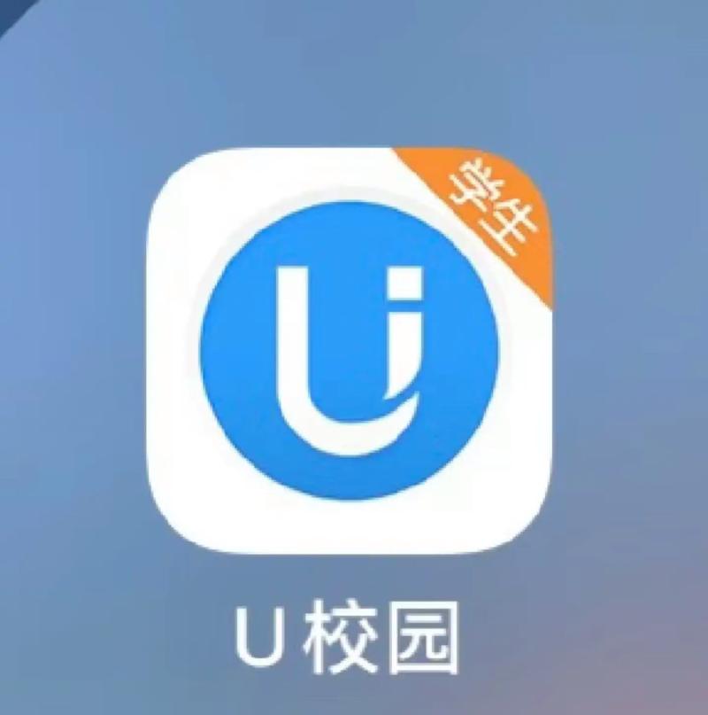 u校园app学生版