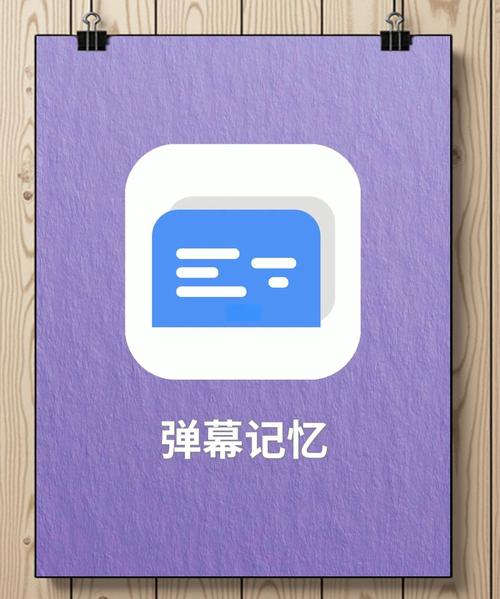 弹幕记忆app安卓永久vip无广告