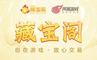 魔兽世界藏宝阁交易平台