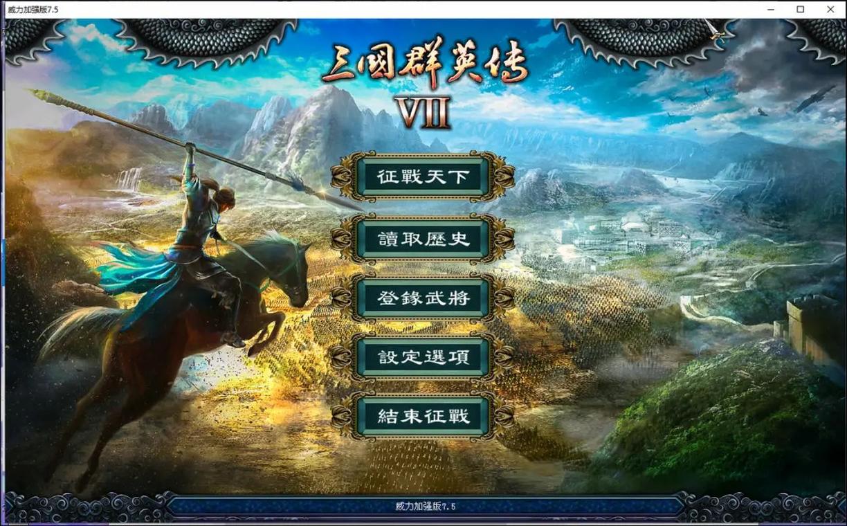 三国群英传7单机版免费安装最新版