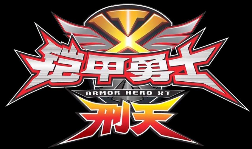 铠甲勇士刑天街机
