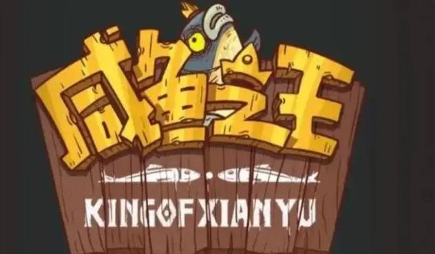 咸鱼之王内置GG修改器中文版无限金币版