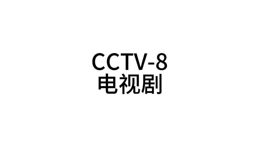 台剧TV电视版