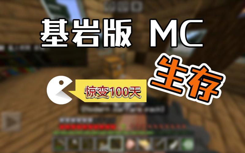 我的世界基岩版惊变100天截图