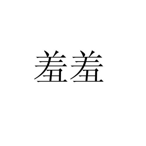羞视频