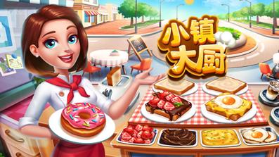 小镇大厨破解版无限钻石金币最新版2023无广告