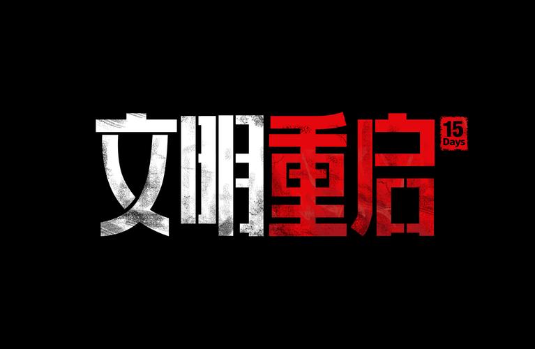 文明重启画质助手120帧
