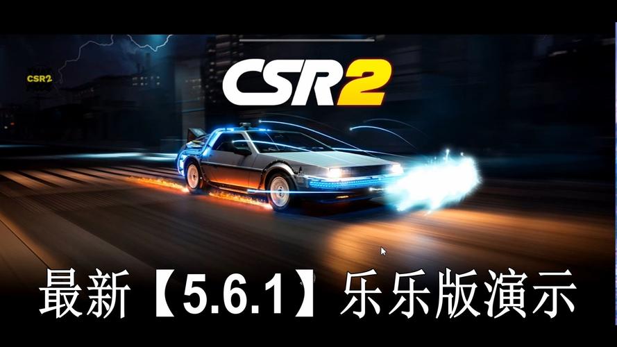 csr赛车2最新版本