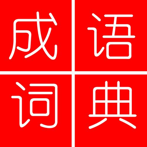 成语词典电子版