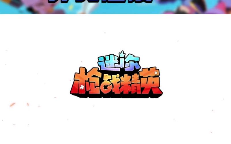 迷你枪战精英外挂辅助器截图