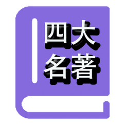 四大古典名著