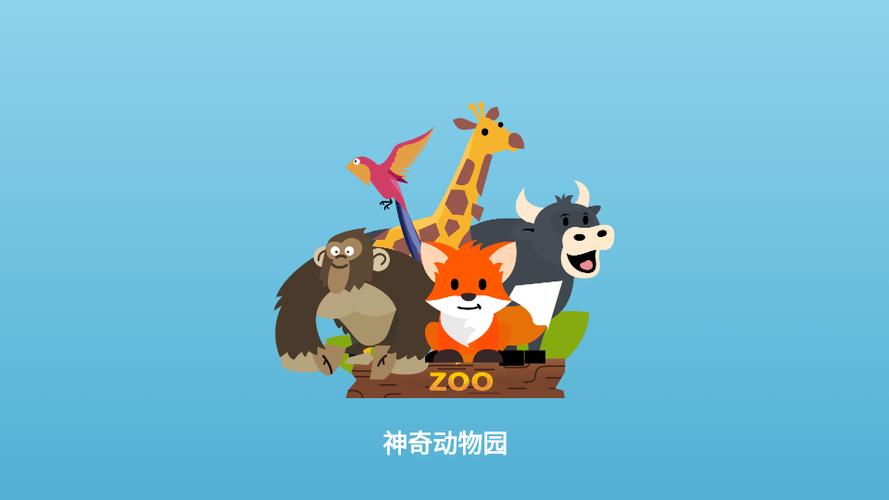 奇妙动物园破解版