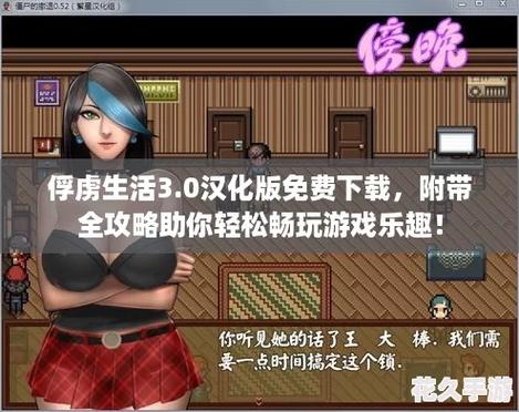 俘虏生活汉化版免费精品