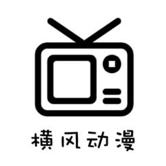 横风动漫正版官网入口破解版缩略图