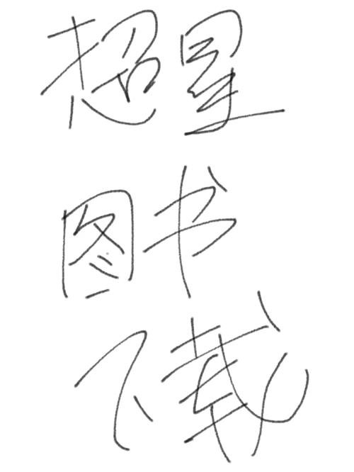 手机版pdg超星阅读器透视穿墙截图