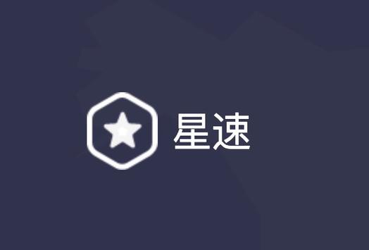 速度星加速器