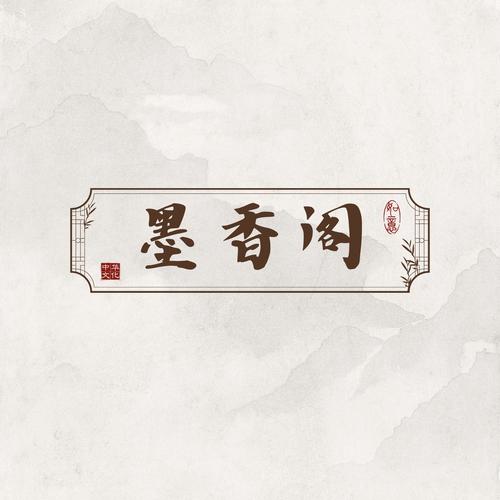 墨香阁app