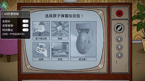 60秒避难所内置菜单修改器无限时间去广告破解版升级