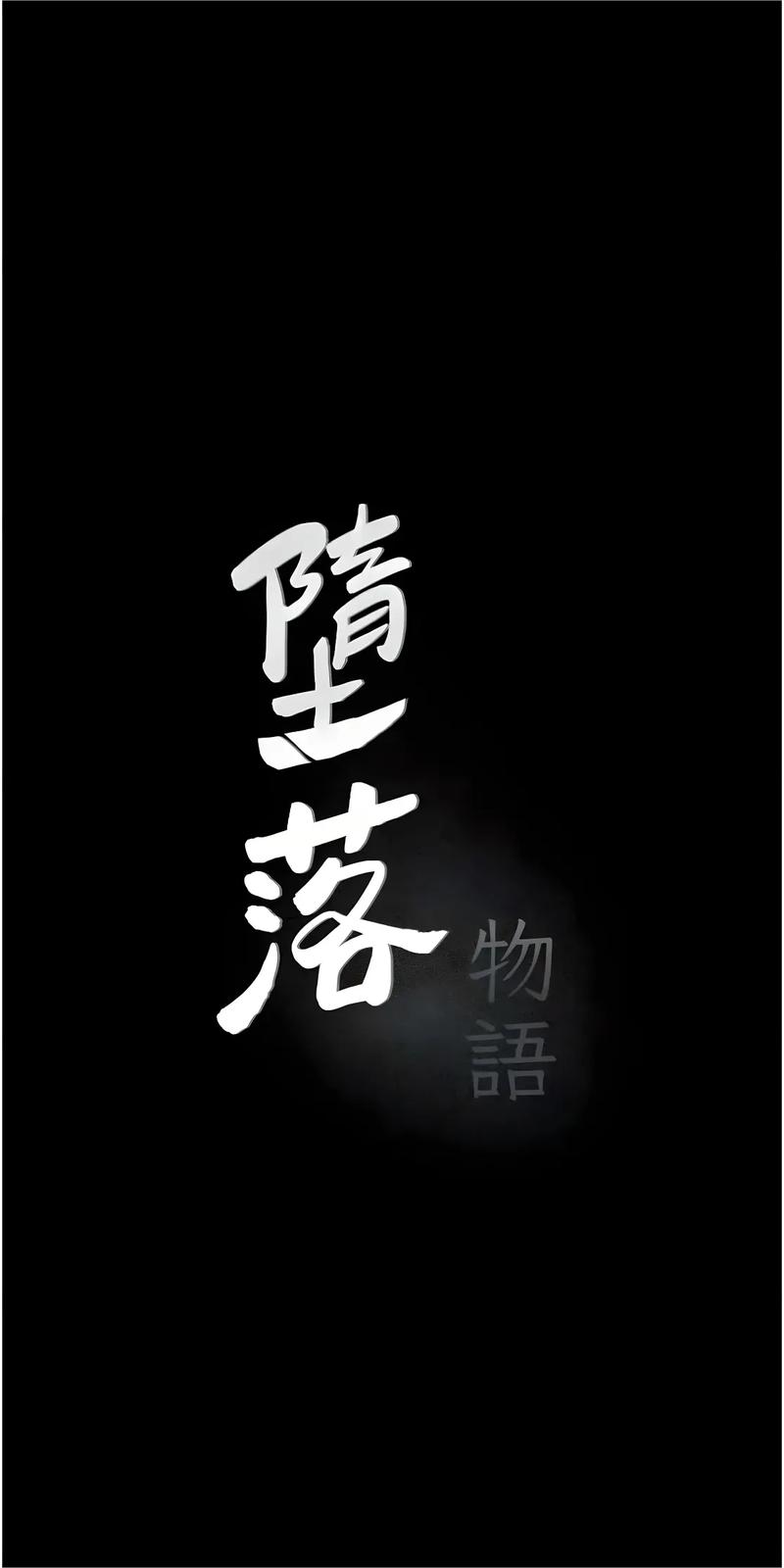 堕落物语漫画无删减版