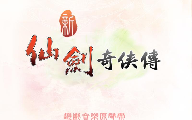 新仙剑奇侠传98安卓
