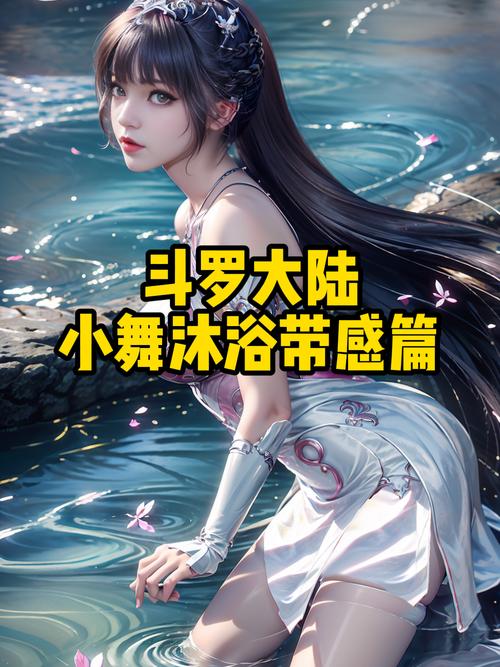 斗罗大陆小舞羞羞游戏中文版缩略图