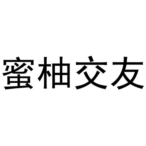 蜜柚交友改名后叫什么