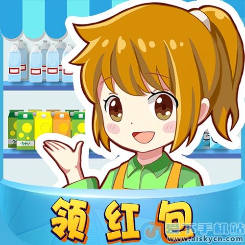 幸福超市超市大亨红包版