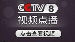 CCTV8直播入口