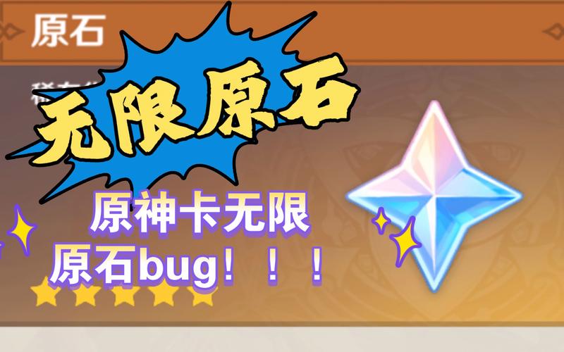 原神bug无限刷原石