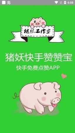 猪妖快手赞赞宝最新版