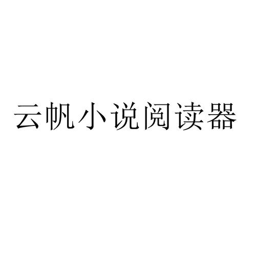 云帆小说阅读器改名