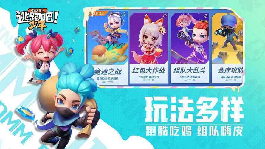 逃跑吧少年破解无限钻石无限点券2023无广告截图