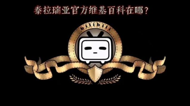 泰拉维基百科