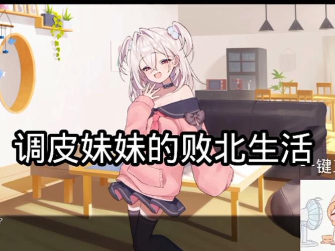 调皮妹妹败北生活游戏安卓版