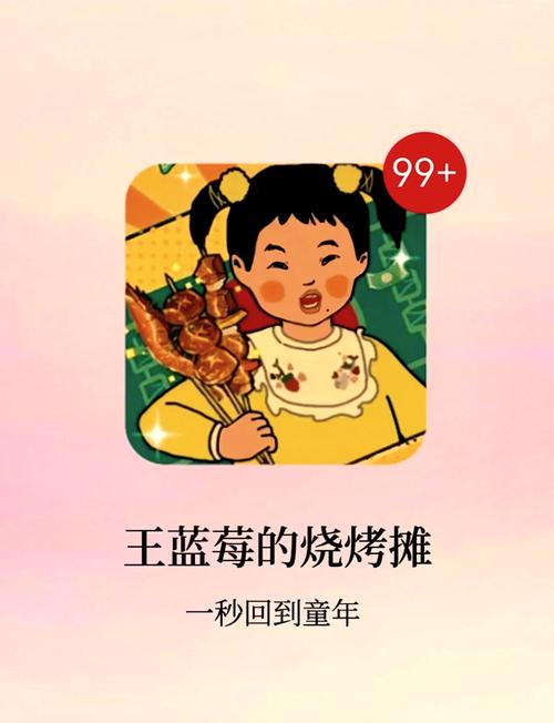 王蓝莓的烧烤摊破解版金币不减反增永不升级版